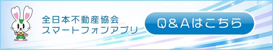 よくあるご質問・Ｑ＆Ａ