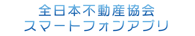 全日本不動産協会公式アプリ